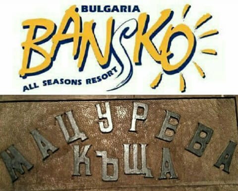 Matsureva House - Pri Ivan Bed and Breakfast in Bansko