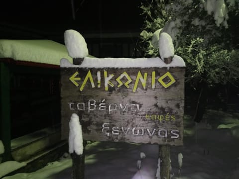 Elikonio Bed and Breakfast in Euboea