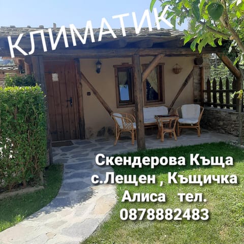Скендерова Къща Къщичка Алиса Bed and Breakfast in Blagoevgrad Province