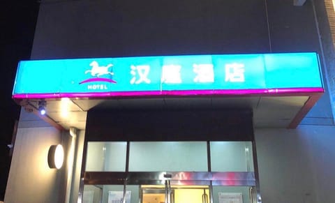 Hanting Hotel Tianjin Jinnan Development Zone National Exhibition Center Hotel in Tianjin