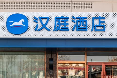 Hanting Hotel Tiajin Jinghai Jingwen Road Hotel in Tianjin