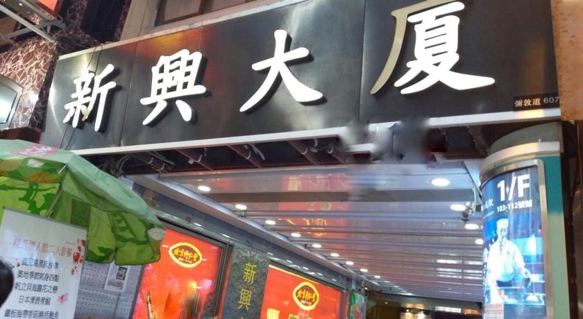 Kowloon Mongkok 1812 Guest House Bed and Breakfast in Hong Kong