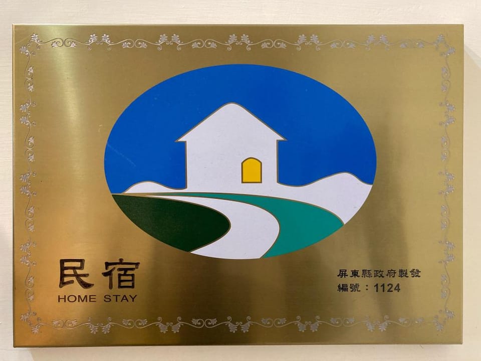 李寓。恆春的家包棟民宿 Lee Home｜可烤肉｜大型戲水池｜充電樁｜一天接待一組。 Vacation rental in Hengchun Township