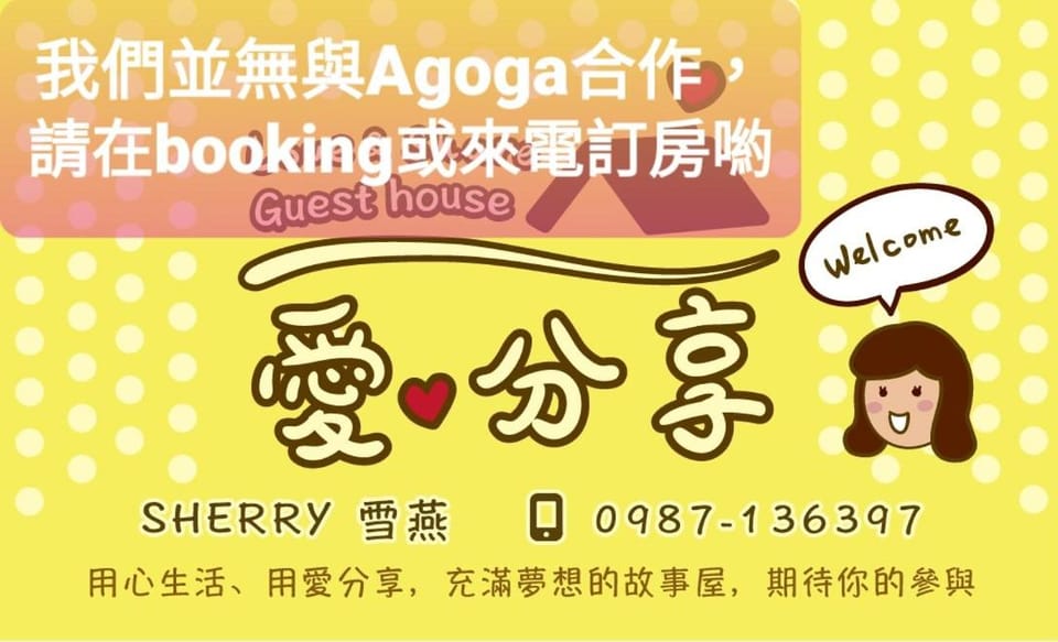 愛分享民宿 Love & Share House Vacation rental in Taiwan, Province of China