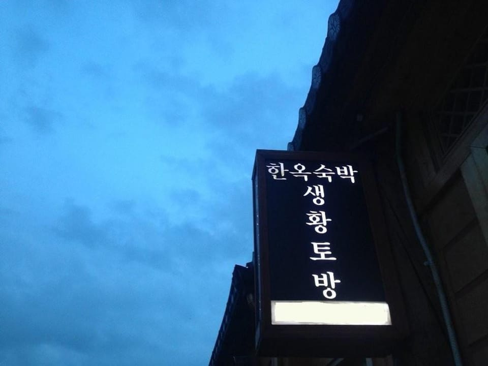 Jeonju Saenghwangtobang Pension Bed and Breakfast in South Korea