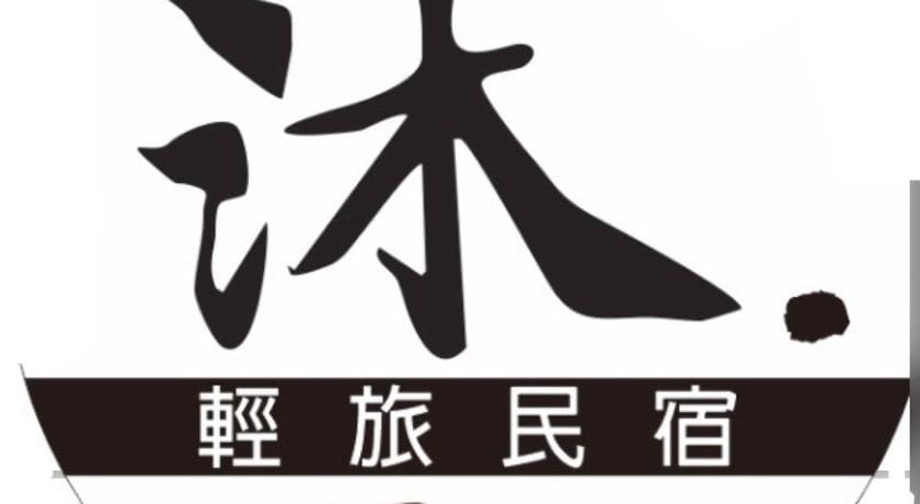 沐·輕旅民宿 Bed and Breakfast in Hengchun Township