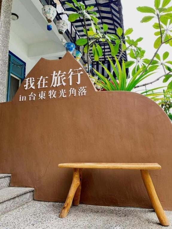 Moonlit Corner Bed and Breakfast in Taiwan, Province of China