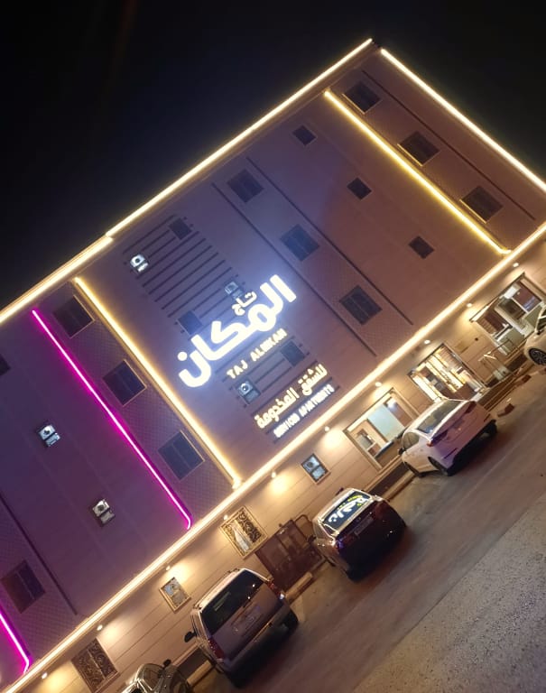 تاج المكان للشقق المخدومة Apartment hotel in Riyadh