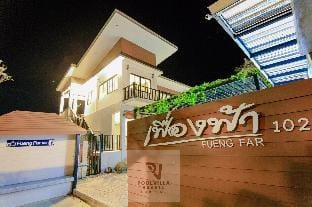 บ้านเฟื่องฟ้า Villa in Nong Kae