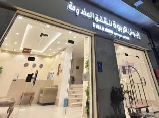 إيوان الربوة للشقق المخدومة Apartment in Medina