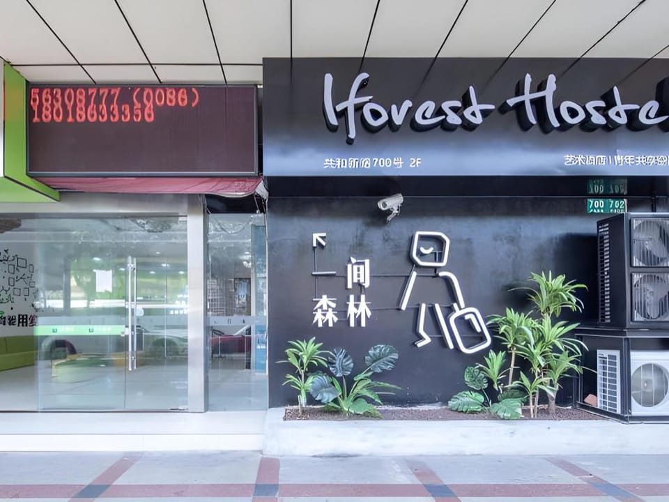IFOREST Hotel (Shanghai Flagship Store) - A Forest Youth Hostel (Shanghai Flagship Store) Hotel in Shanghai