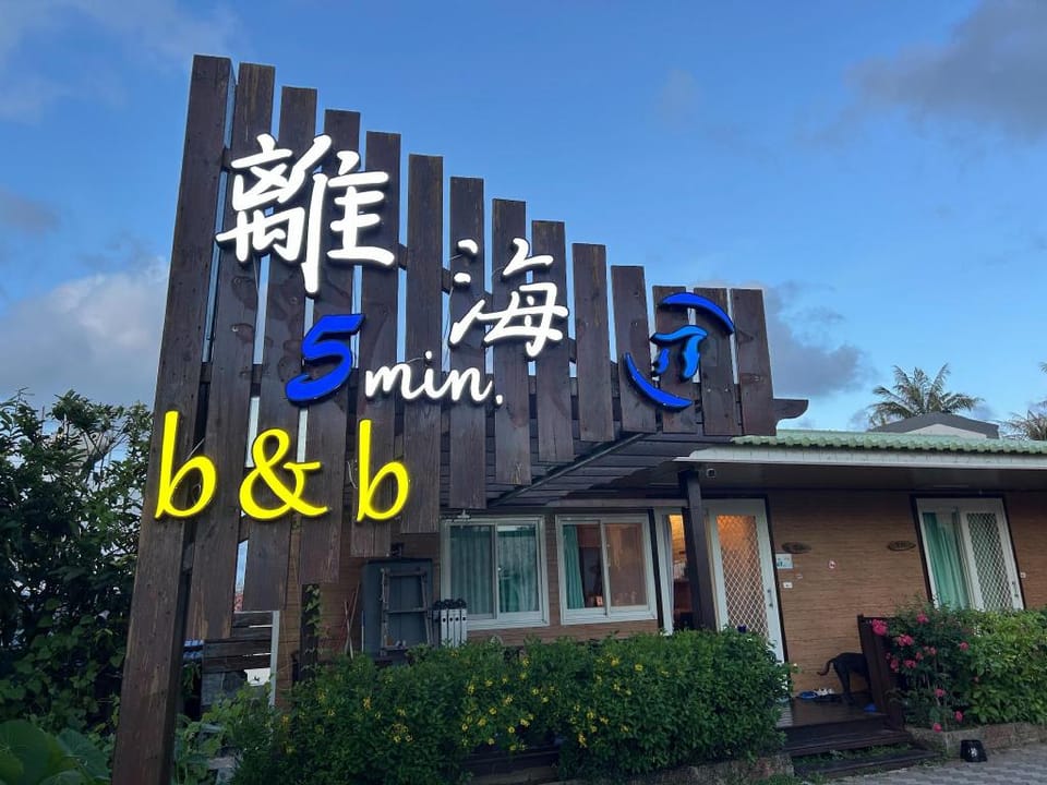 5min to the sea b&b Chalet in Hengchun Township