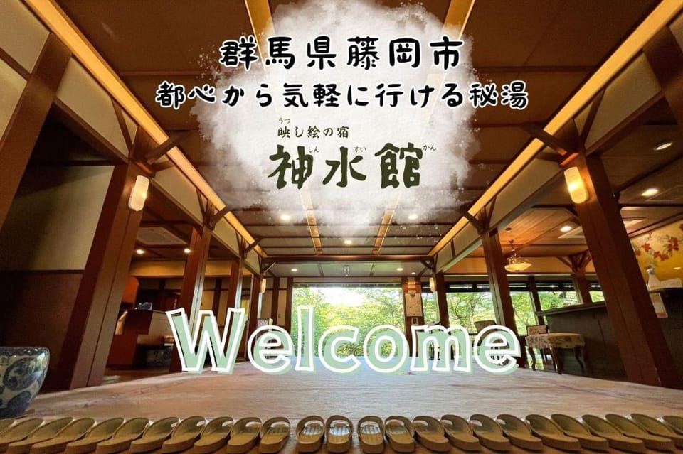 神水館 群馬藤岡 都心から一番近い秘湯 八塩温泉 Hotel in Saitama Prefecture