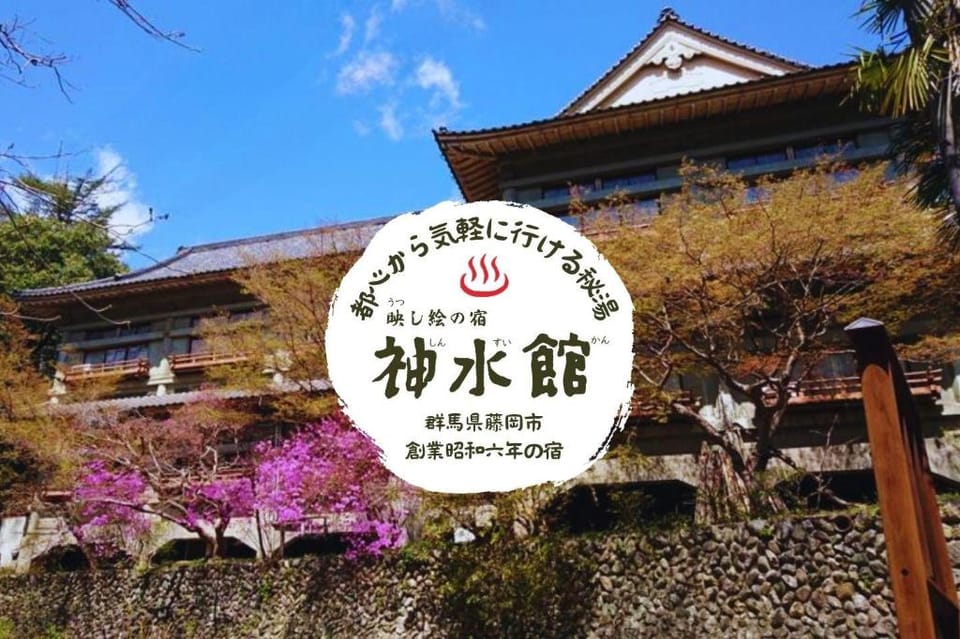 神水館 群馬藤岡 都心から一番近い秘湯 八塩温泉 Hotel in Saitama Prefecture