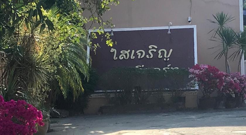 ใสเจริญรีสอร์ท Resort in Thailand