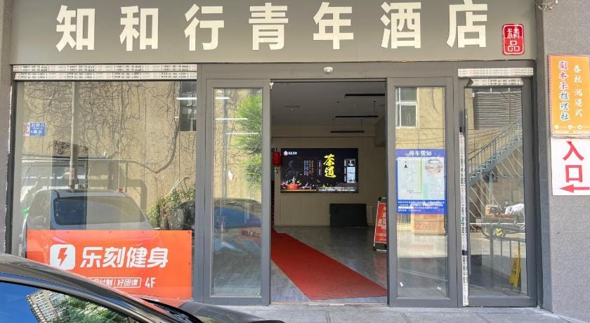 北京知和行青年酒店(Zhihexing Youth Hostel) Hostel in Beijing
