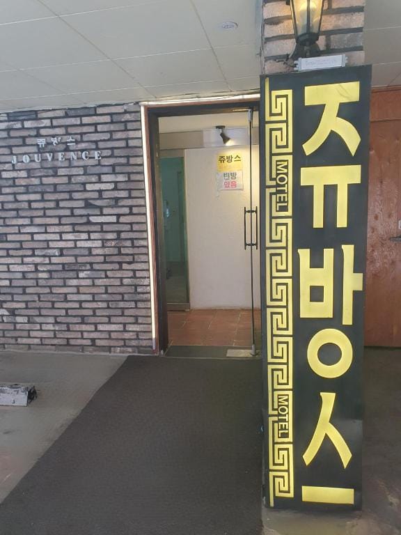 Wangsimni Jouvence Hotel in Seoul
