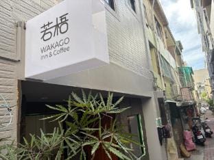 若梧 Wakago 台南民宿 Bed and Breakfast in Kaohsiung