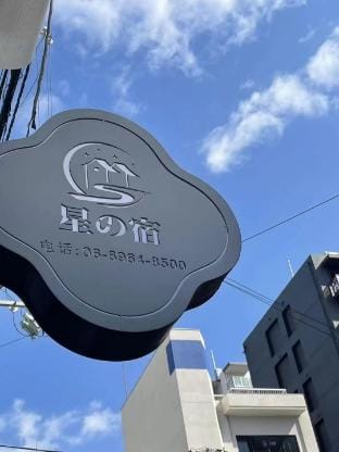 Hoshi no Yado 四人间 | 温馨如家，配备齐全，畅游大阪的理想居所 Vacation rental in Osaka