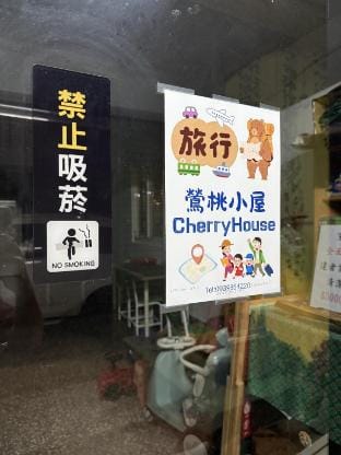 Cherryhouse鶯桃小屋 Vacation rental in Taiwan, Province of China