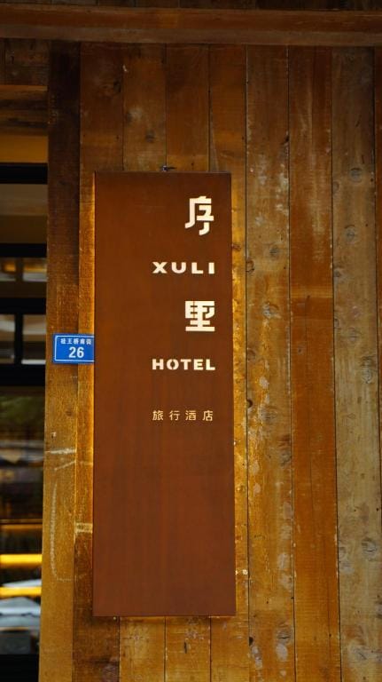 序里旅行酒店(成都太古里春熙路店) Hotel in Chengdu