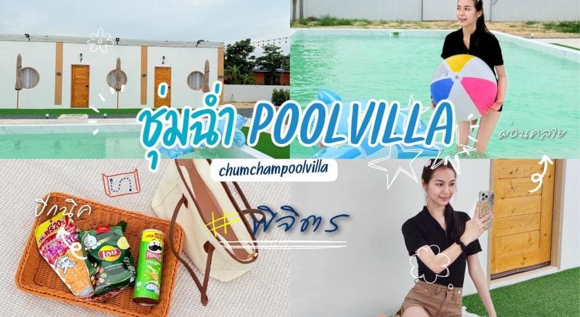 ชุ่มฉ่ำ พูลวิลล่า พิจิตร Villa in Laos