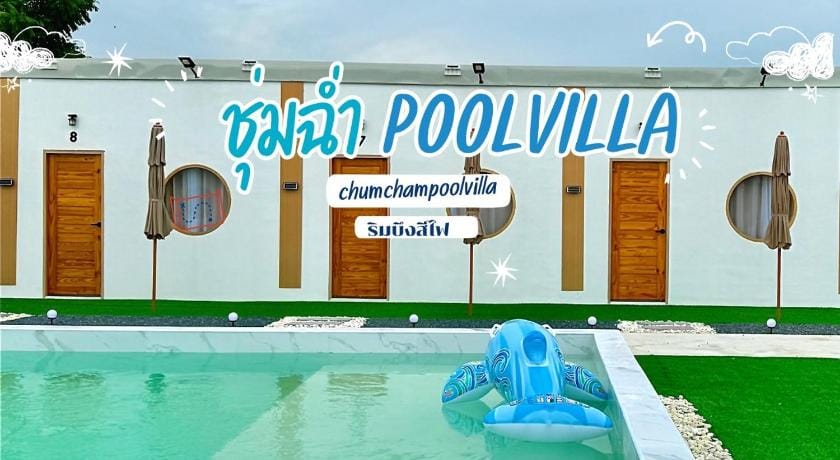 ชุ่มฉ่ำ พูลวิลล่า พิจิตร Villa in Laos