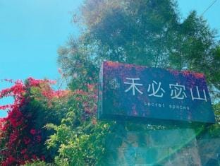 禾必宓山 Bed and Breakfast in Taiwan, Province of China