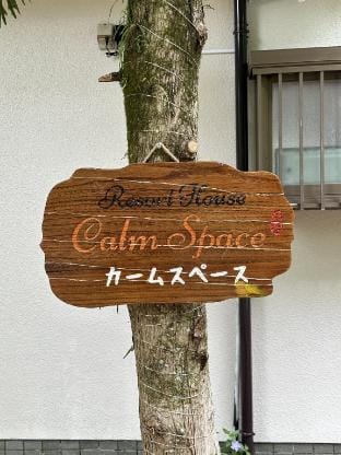南箱根 熱海 貸切別荘リゾートハウス カームスペース ResortHouse CalmSpace Vacation rental in Shizuoka Prefecture