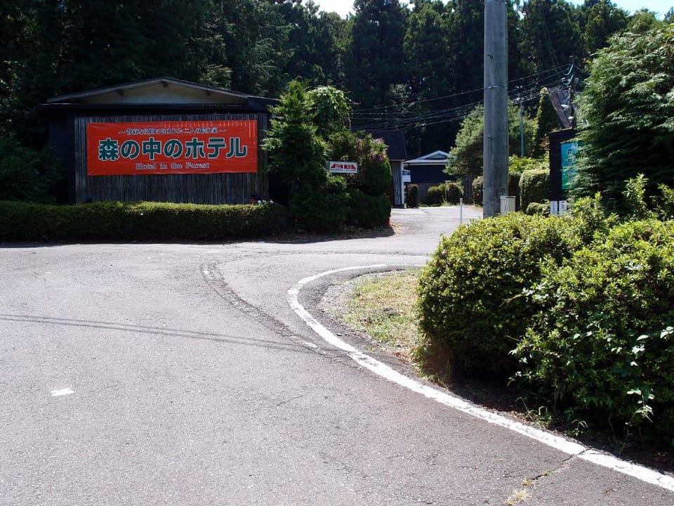 森の中のホテル Hotel in Japan