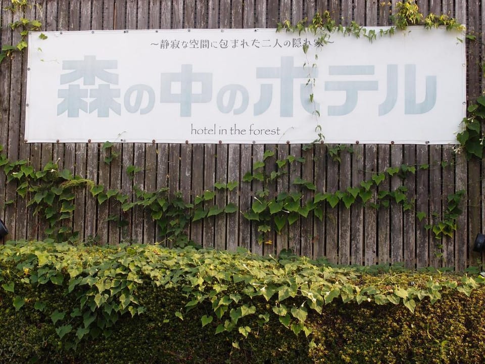 森の中のホテル Hotel in Japan
