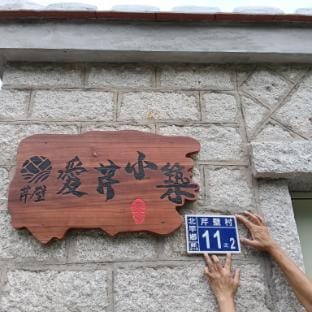 芹壁愛芹小築 Bed and Breakfast in Fujian