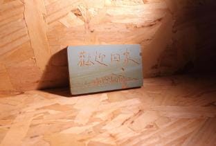 Sun Nest Hostel 山巢民宿/四人即可包棟 Bed and Breakfast in Taiwan, Province of China