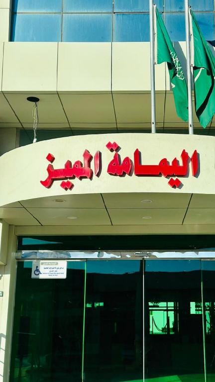 Al Yamamah Al Momaiaz Hotel Apartments Yanbu - شقق اليمامة المميز الفندقية ينبع Hotel in Al Madinah Province