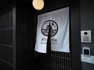 東本願寺徒歩3分の町家風ホテル/五条駅徒歩5分/クイーンベッド/京都駅徒歩圏/利々京都/5 Vacation rental in Kyoto