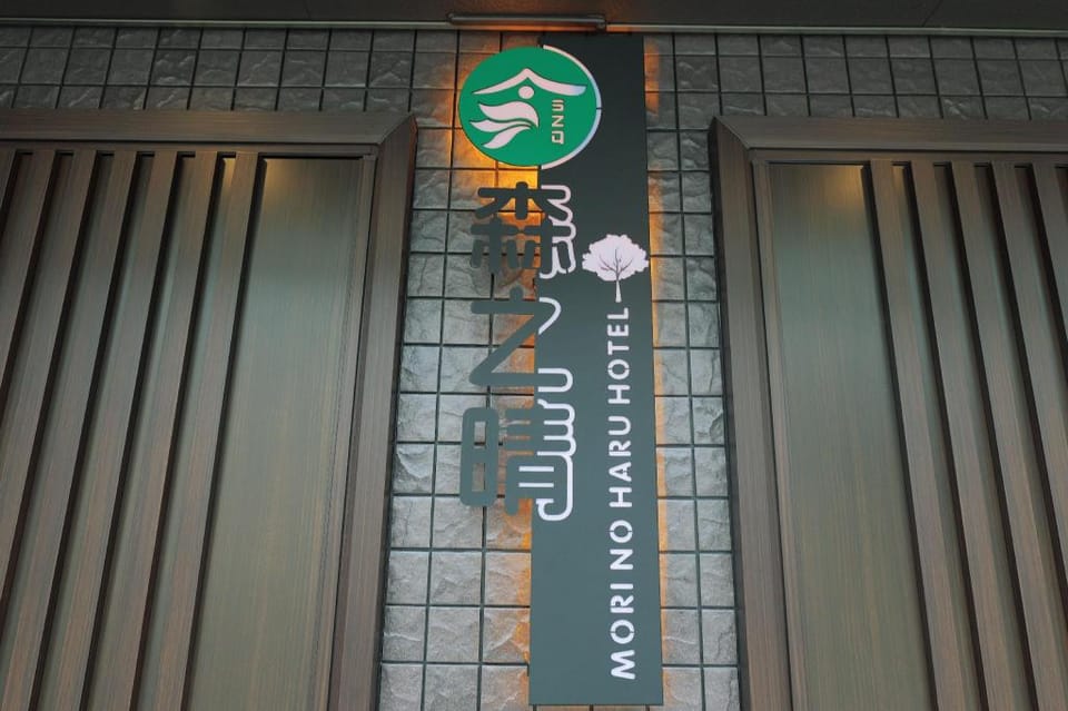 森之晴 Hotel in Osaka