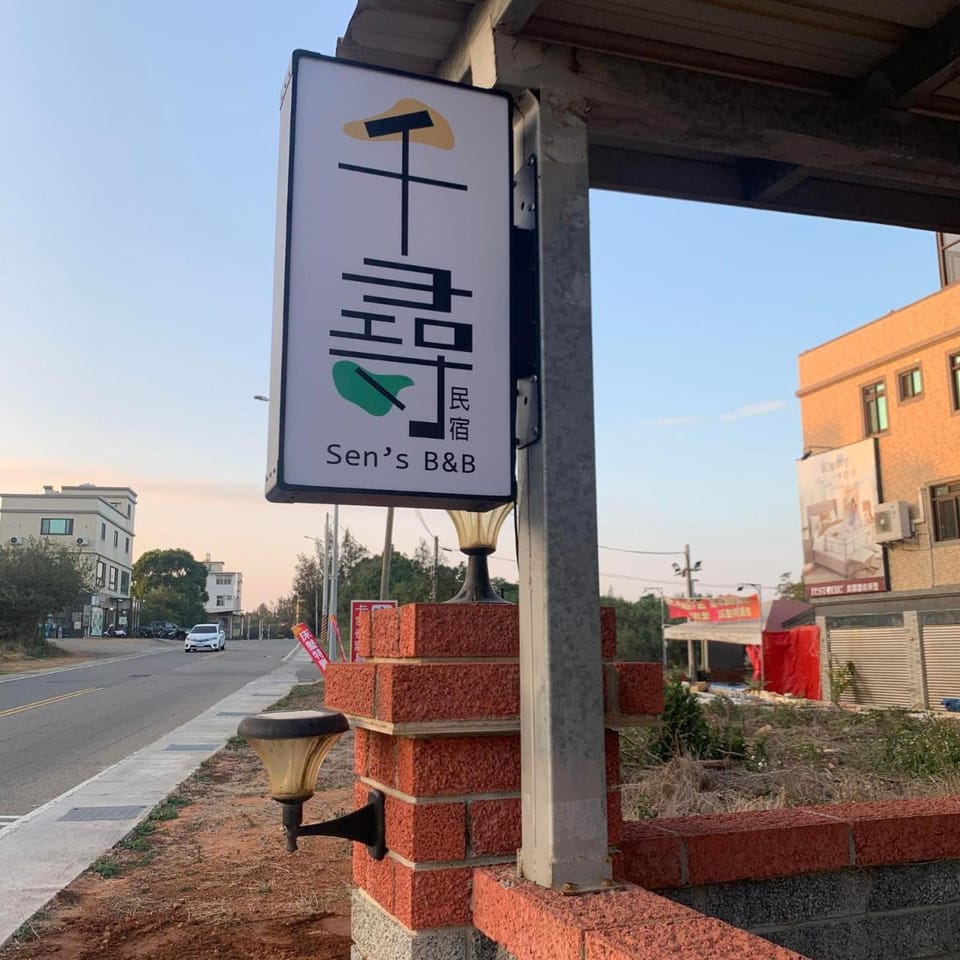 千尋民宿 可親子 團體包棟 Vacation rental in Xiamen