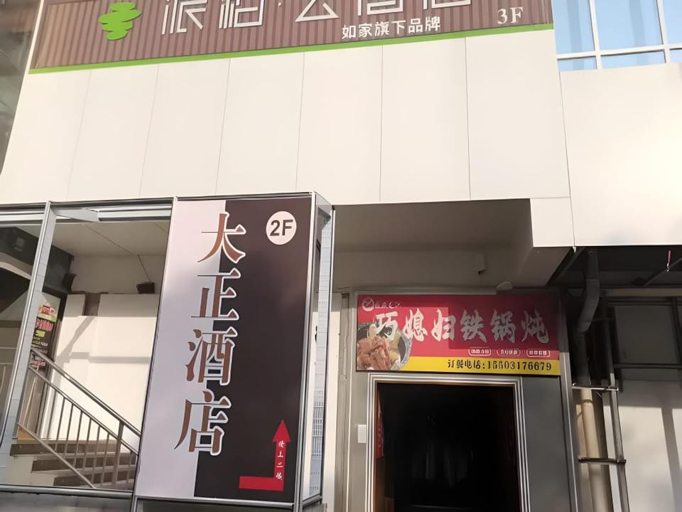 Taisho Hotel (Beijing Zhongguancun Dazhongsi Subway Station Branch) Hotel in Beijing