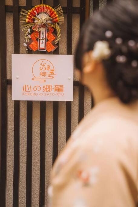 Kokoro no sato・RYUU House in Kyoto