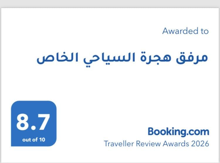 مرفق هجرة السياحي الخاص Apartment in Medina