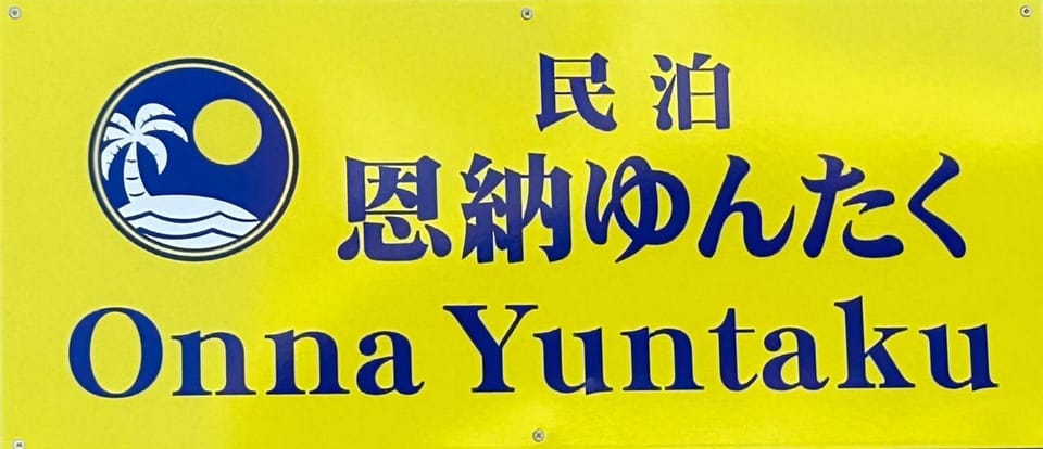 恩納ゆんたく-SEVEN Hotels and Resorts- Apartment in Okinawa Prefecture
