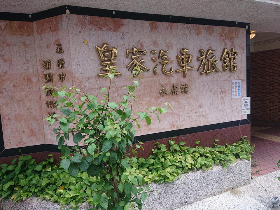 Huang Jia Hotel Motel in Kaohsiung