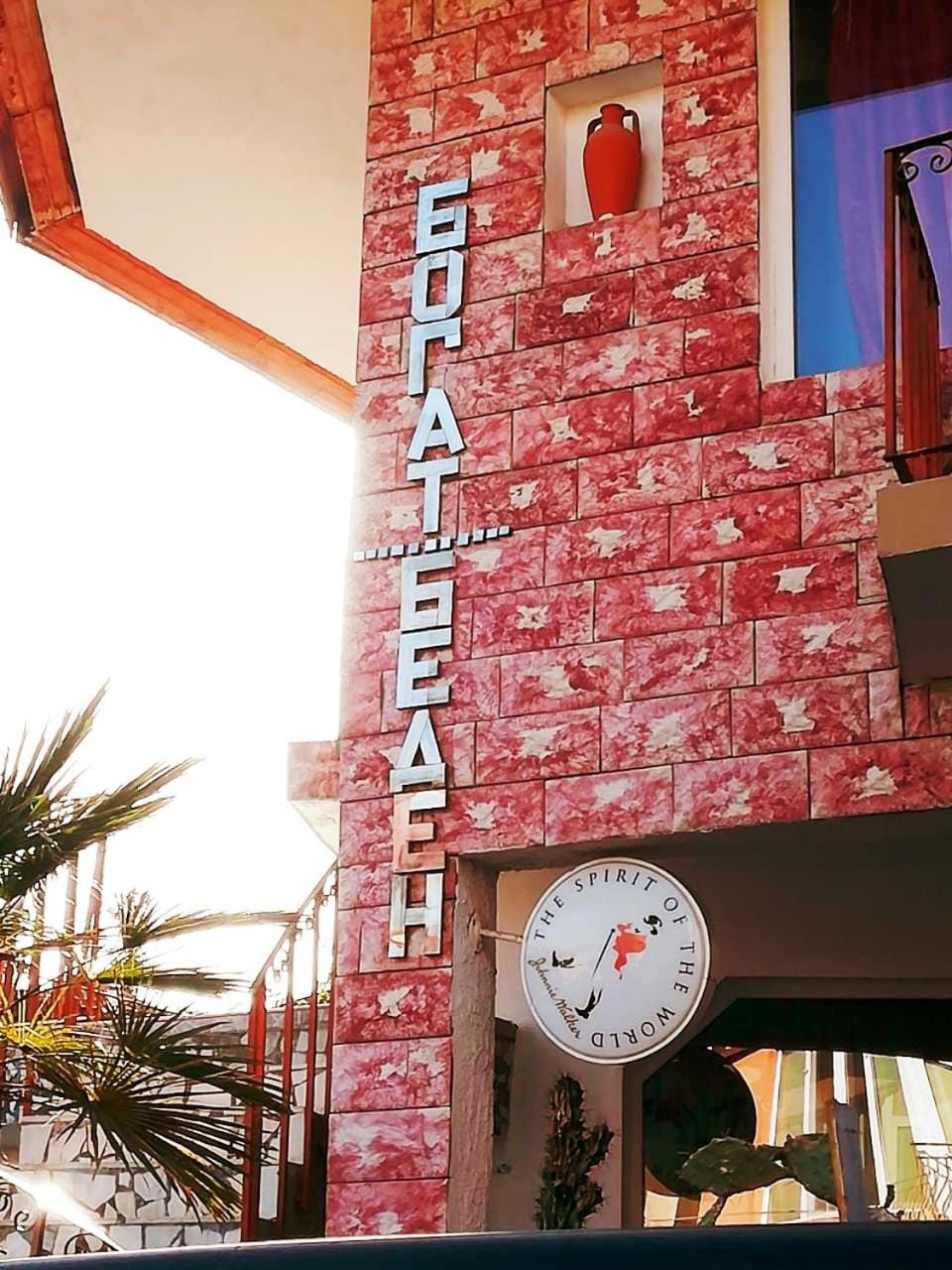 Guest House Bogat-Beden Bed and Breakfast in Burgas Province