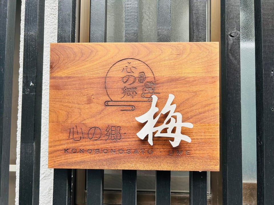 Kokoro no sato・Ume House in Kyoto