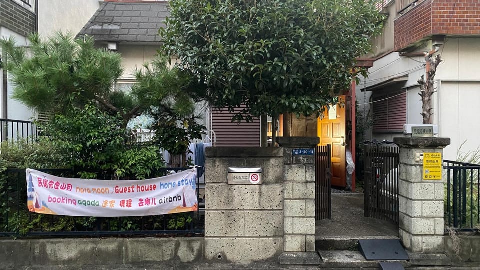 民宿奈良山月 楼梯陡峭 青年人入住 Vacation rental in Japan