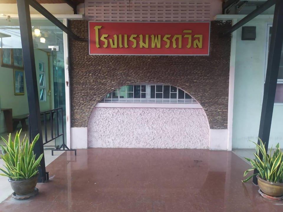 โรงแรมพรถวิล ศรีสะเกษ Sisaket PonTaWin Budget Inn Hotel in Laos