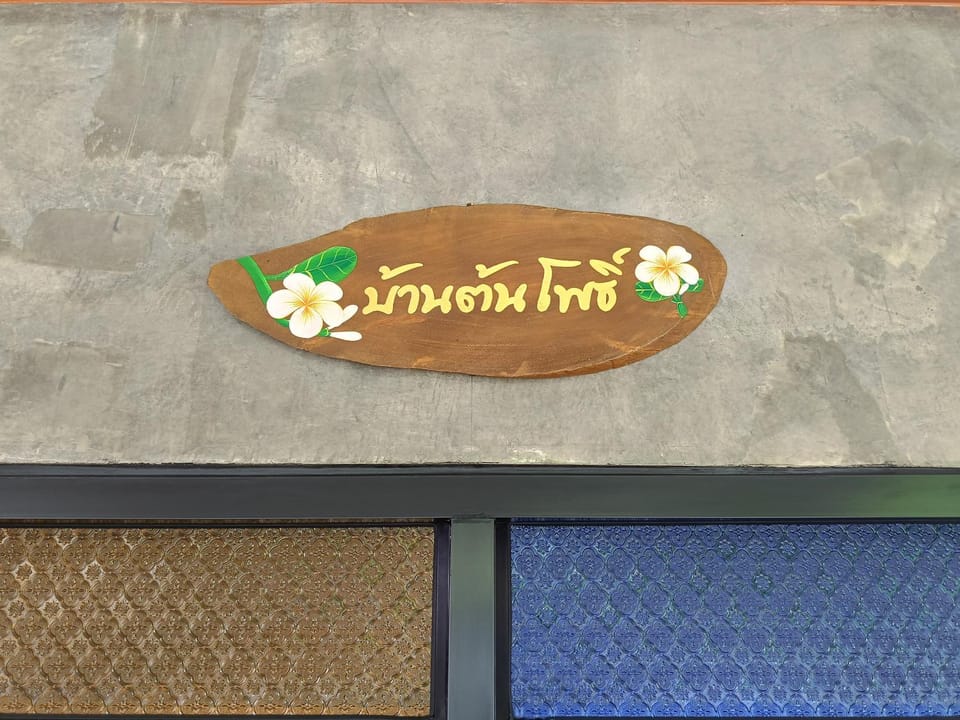 Tonpho homestay Lampangต้นโพธิ์โฮมสเตย์ House in Thailand