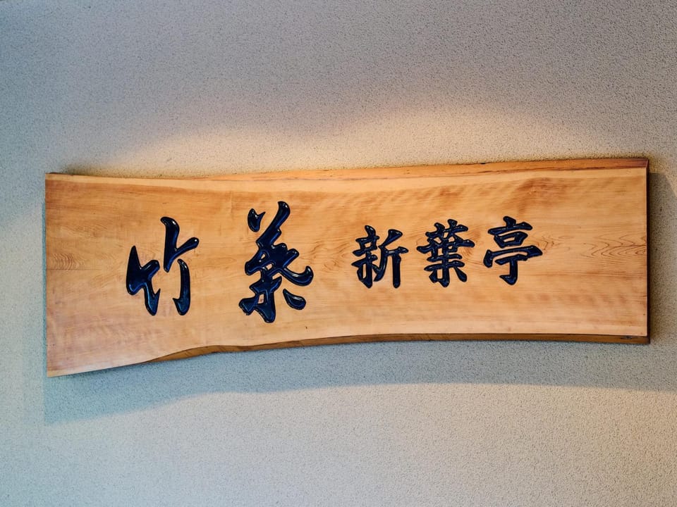 Tabist Chikuba Shinyotei Hakodate Yunokawaonsen Ryokan in Hokkaido Prefecture
