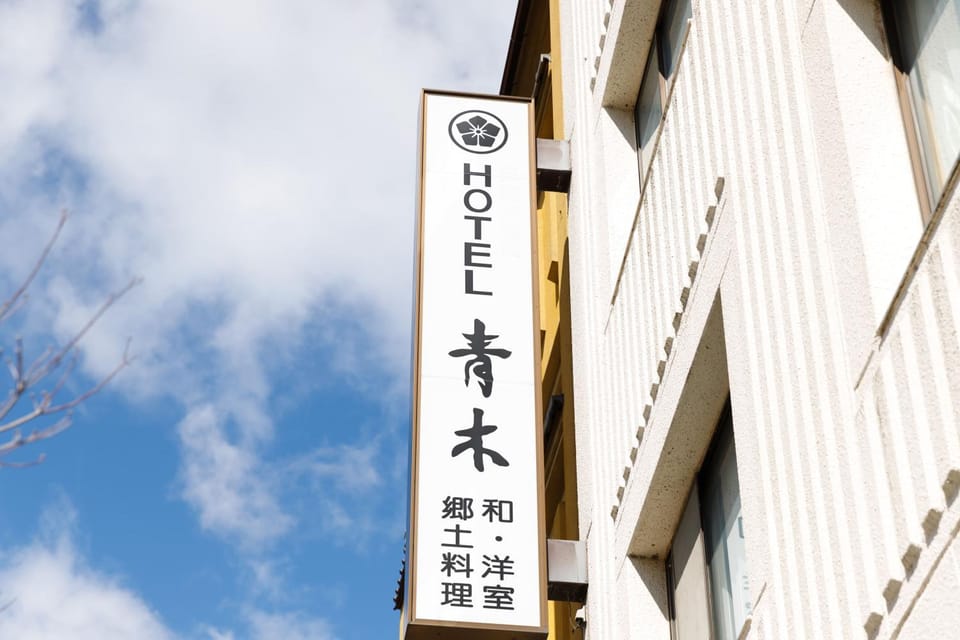 ホテル青木 Hotel in Nagano Prefecture