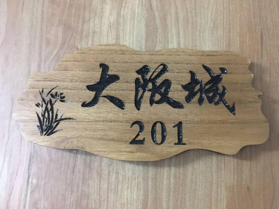 花跡民宿二号馆独栋整租！市中心 ! 4分钟到难波日本桥！通天阁,天王寺步行圈 Villa in Osaka